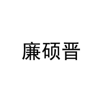 廉硕晋 