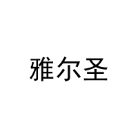雅尔圣 