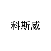 科斯威 