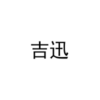 吉迅 