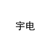 宇电 