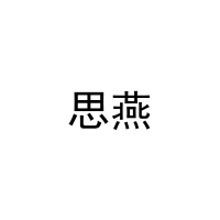 思燕 