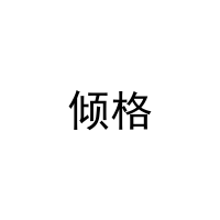 倾格 