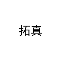 拓真 