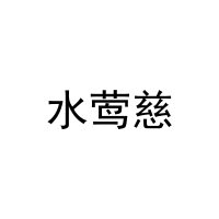 水莺慈 