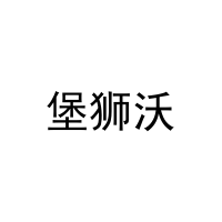 堡狮沃 