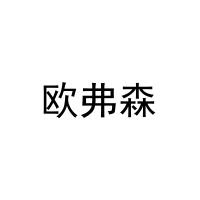 欧弗森 