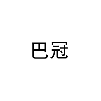 巴冠 
