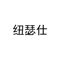 纽瑟仕 