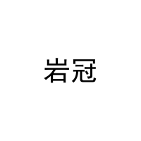 岩冠 
