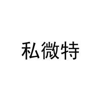 私微特 