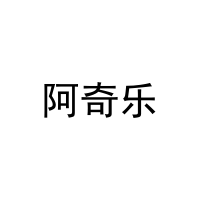 阿奇乐 