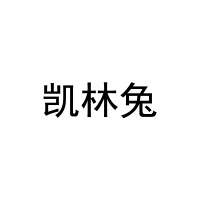 凯林兔 