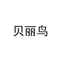 [28类]贝丽鸟