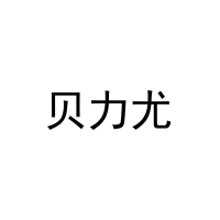 贝力尤 