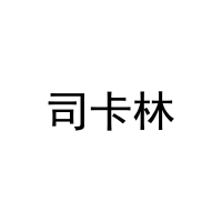 司卡林 
