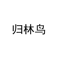 归林鸟 