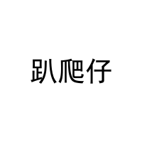 趴爬仔 