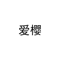爱樱 