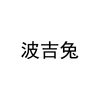 波吉兔 