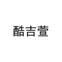 酷吉萱 