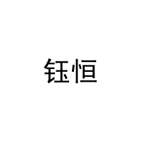 钰恒 