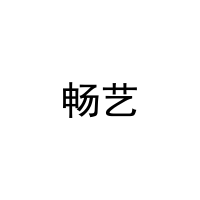 畅艺 
