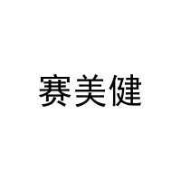 赛美健 