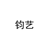 钧艺 