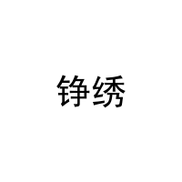 铮绣 