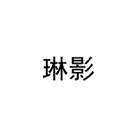 琳影 