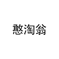 憨淘翁 