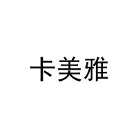 卡美雅 