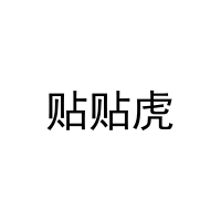 贴贴虎 