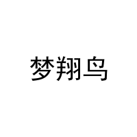 梦翔鸟 