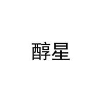 醇星 