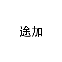 途加 