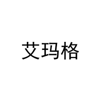 [28类]艾玛格
