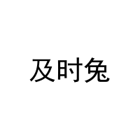 及时兔 