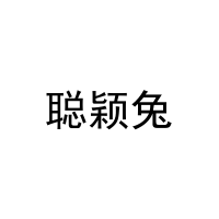 聪颖兔 