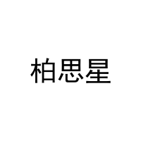 柏思星 