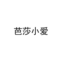 芭莎小爱 