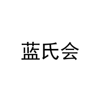 蓝氏会 
