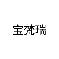宝梵瑞 