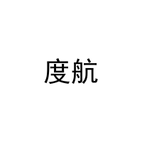 度航 