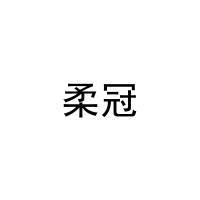 柔冠 