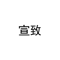 [28类]宣致