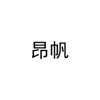 昂帆 