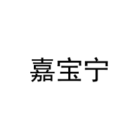 嘉宝宁 