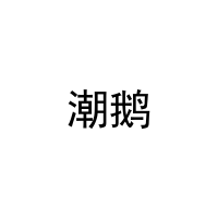 潮鹅 